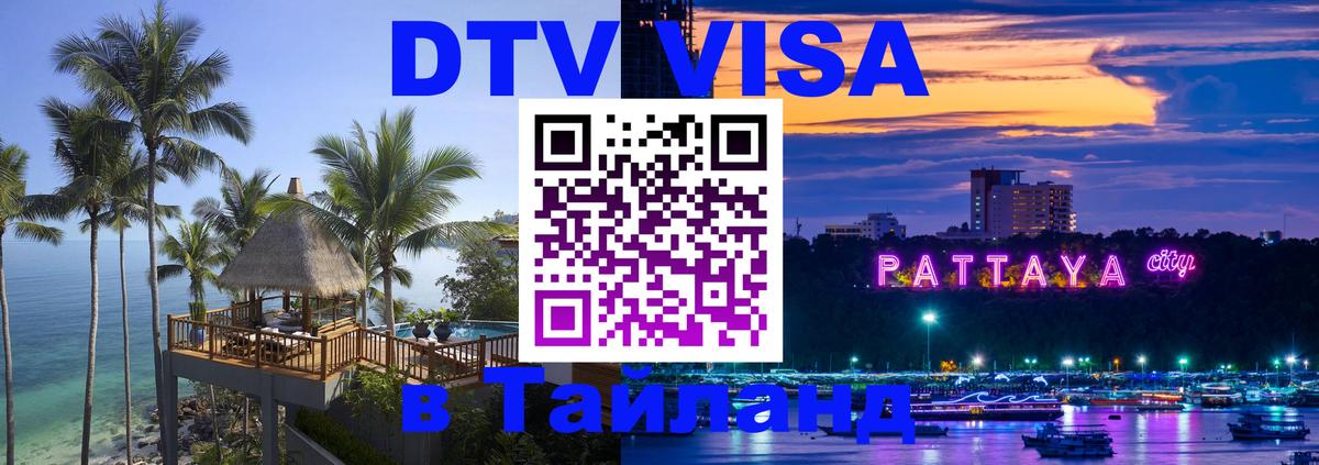 DTV Visa Thailand — прайс и условия, виза без дополнительных документов - Якутск  19.11.2025 