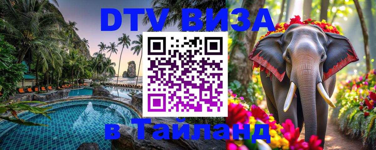Visa ДТВ Тайланд помощь Якутск 